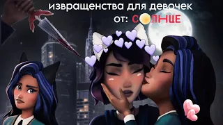 ЭТО БУДУТ ПОКАЗЫВАТЬ НА СОЛНЦЕ!? Развратный мультфильм для девочек - академия сверхъестественного ✨