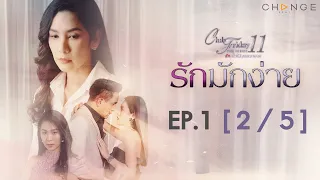 Club Friday The Series 11 ตอน รักมักง่าย EP.1 [2/5] | CHANGE2561