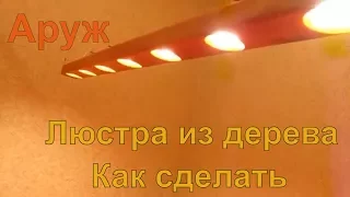 Люстра из дерева. Как сделать.