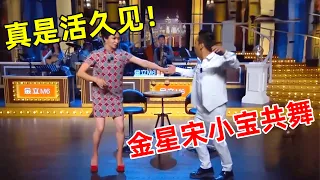 今晚金星show｜活久见!金星竟和宋小宝同台共舞跳伦巴,金姐这身材也太辣了