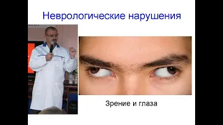 Неврологические нарушения зрения.