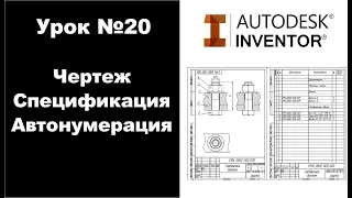 Autodesk Inventor. Урок №20. Чертеж. Спецификация.Автонумерация.