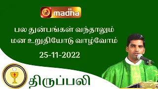 🔴 LIVE 25 November 2022 Holy Mass in Tamil 06:00 PM (Evening Mass) | Madha TV