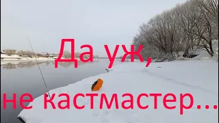 Да уж, не КастМастер. Москварека. р-н Бронниц. 04.03.2024.