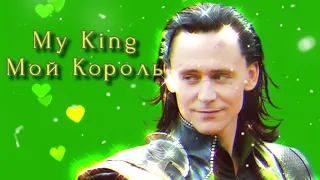 Loki Lafeyson - My King/Мой Король