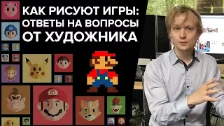 КАК РИСУЮТ ИГРЫ: Ответы на вопросы от художника. Иван Смирнов. Smirnov School