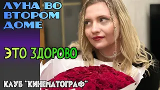 Это Здорово - Луна Во Втором Доме - live @ Зеленоград