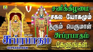 saturday special காலை மாலை கேளுங்கள் சூப்பர்ஹிட்திருப்பதி பெருமாள் சுப்ரபாதம் SUPRABATHAM