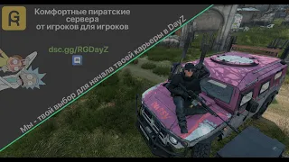 DayZ скачать пиратку 2023 | RGDayZ Пиратка | DayZ PvP | DayZ PvE