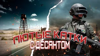 ВЕРНУЛСЯ С ОТДЫХА ХОРОШИЕ КАТКИ С ДЕСАНТОМ В PlayerUnknown’s Battlegrounds СТРИМ В 2 К НА ПК