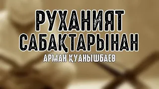 Руханият сабақтарынан - Арман Қуанышбаев