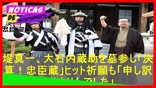 jpshowbiz.com: 堤真一、大石内蔵助を墓参し「決算！忠臣蔵」ヒット祈願も「申し訳ありませんでした」