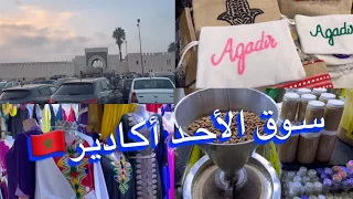 جولة فأكبر سوق فإفريقيا🇲🇦سوق الأحد أكادير🛍#agadir #سوق_الأحد