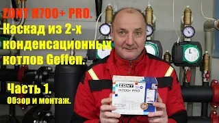 Контроллер ZONT 700+ PRO. Управление каскадом котлов по OpenTherm.