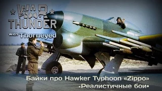 War Thunder | Hawker Typhoon Mk.IB — история про пламенного британца