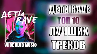 ДЕТИ RAVE ТОП 10 ЛУЧШИХ ПЕСЕН | ДЕТИ RAVE ЛУЧШИЕ ПЕСНИ