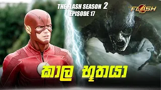 The Flash Season 2 Episode 17 Sinhala Review | The Flash S2 Tv Series Explain | Movie Review Sinhala