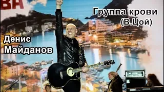 Денис Майданов – Группа крови (Виктор  Цой).  Denis Maidanov - Blood type (Viktor Tsoi)