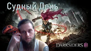 Darksiders III «Судный День» уровень максимальный, Серия 1 - Зависть Играю первый раз, на Геймпаде