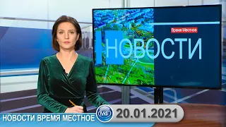 Новости время местное - 20 01 2021