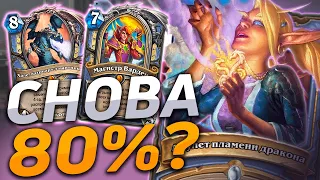 🔥 В ЭТОТ РАЗ ТОЧНО 80% WR! | Hearthstone - Логово Ониксии