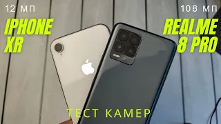 Realme 8 pro против iPhone XR сравнение камер и возможностей смартфонов