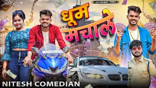 🤪 धूम मचाले 🤣‼️DHOOM MACHALE 😜‼️CG COMEDY BY ‼️😂 NITESH COMEDIAN 😁‼️