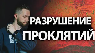 Как Раз И Навсегда РАЗРУШИТЬ ПРОКЛЯТИЯ!