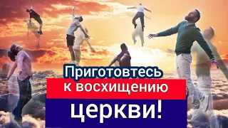 Bосхищение церкви будет в ближайшее время? Что говорит Библия?