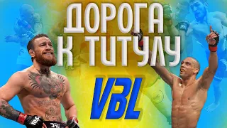 UFC 3 Киберспортивная лига/Дорога к титулу открыта? Conor Mcgregor VS Edson Barboza UFC 4