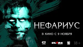 НЕФАРИУС | Трейлер | В кино с 9 ноября