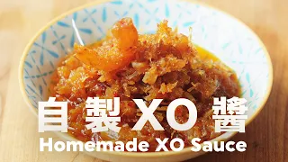 好香❗️低溫慢煮不油炸 無所不能萬用醬料 How to Make XO Sauce @beanpandacook