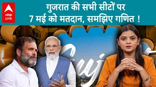 3rd phase voting: Gujarat की 26 सीटों पर 7 मई को मतदान, मोदी-शाह के गढ़ में इन 7 सीटों पर लगेगी सेंध?