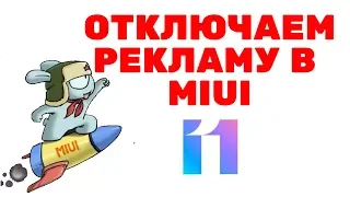 Как ОТКЛЮЧИТЬ РЕКЛАМУ Xiaomi. 🔥 ПОЛНОСТЬЮ на MIUI 11 - ОЧЕНЬ ПРОСТО!