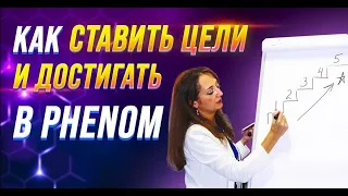 Первые шаги в Phenom. (19.10.21) Как достигать цели в Phenom и получит 2000$ к Новому Году?