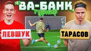 ТУРНИР ВА-БАНК: ЛЕВШУК vs. ТАРАСОВ / четвертьфинал