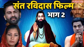 सन्त रविदास फिल्म भाग 2|| sant ravidas film vol 2 Narender Balhara deepak kapoor Ajay Aryn, pushpa