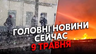 ☝️Страшна АНОМАЛІЯ у РФ! Москву ЗАМЕЛО КРИЖАНИМ ПОТОКОМ. Пітер у ЛЬОДУ. Всюди ПОЖЕЖІ. Головне 09.05