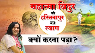 महात्मा विदुर को हस्तिनापुर का त्याग क्यों करना पड़ा? || Shri devkinandan thakur ji maharaj pravachan