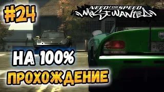 NFS: Most Wanted - ПРОХОЖДЕНИЕ НА 100% - #24