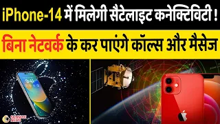 iPhone14 में मिलेगी सैटेलाइट कनेक्टिवटी | Apple Event 2022। iPhone 14 First Look Full Specifications