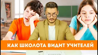 КАК ШКОЛОТА ВИДИТ УЧИТЕЛЕЙ