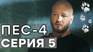 Сериал ПЕС - 4 сезон - 5 серия - ВСЕ СЕРИИ смотреть онлайн | СЕРИАЛЫ ICTV