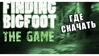 Где скачать игру Finding Bigfoot