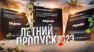 АНОНС ЛЕТНЕГО ПРОПУСКА 2023 в GTA 5 RP / MAJESTIC RP