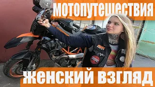 Женский взгляд на мотопутешествия | Мотопутешествия женский взгляд | Девушка на мото