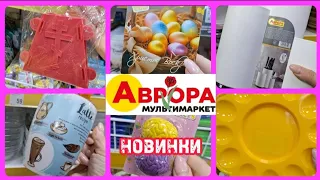 АВРОРА‼️АКЦІЇ ТА НОВИНКИ🔥ПОБУТОВІ РЕЧІ🔥До ВЕЛИКОДНЯ🧡#акції #аврора #акція #знижка #ціни