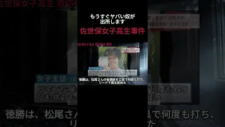 1/6【注意喚起】もうすぐヤバい奴が出所します「佐世保女子高生事件」徳勝もなみ