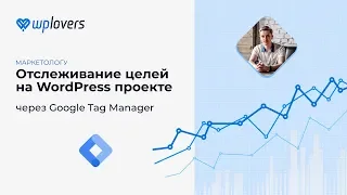 Отслеживание целей в WordPress через Google Tag Manager. Analytics, Метрика, Facebook, ВКонтакте