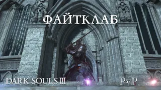 Файтклаб на арене Понтифика в Dark Souls III